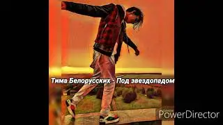 Тима Белорусских - Под звездопадом ( off. Трек)