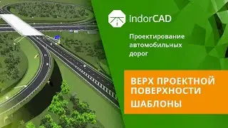 IndorCAD: учебный курс. Проектирование автомобильных дорог. 4.1