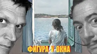 Женская фигура у окна (Девушка у окна) - обзор картины Сальвадора Дали. Гид в музее Дали