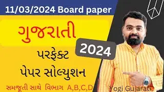 Gujarati paper Solution 2024 | gujarati Solution 2024 | 11 march Guj paper 2024 #gujaratiSolution