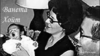 Серийные убийцы: Ванета Хойт (13.05.1946 — 13.08.1998)