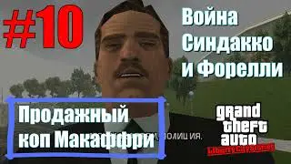 GTA: Liberty City Stories (#10) - Продажный коп Макаффри и война семей