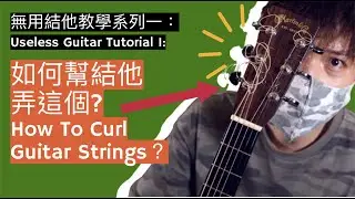 【無用結他教學系列 Useless Guitar Tutorial】如何幫結他弄卷圈頭? |  How To Curl Guitar Strings | 中文字幕+粵語