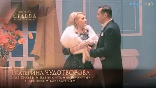 оперетта «Сильва» - Помнишь ли ты (Екатерина ЧУДОТВОРОВА)