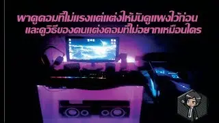 พามาดูคอมเเละประกอบระบบใหม่