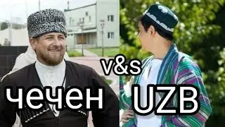 ЧЕЧЕН ВА УЗБЕК ЖУДА ТАСИРЛИ МАРУЗА ШУКУРУЛЛО ДОМА