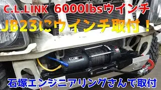 ジムニー(JB23)にシーエルリンク6000lbs電動ウインチの取付♪ - 石塚エンジニアリングさんで作業 -