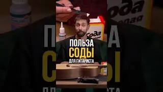 Сода и гитару вылечит!