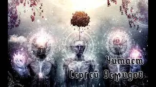 Уильям Блейк - Человеческая абстракция (Читает Сергей Демидов)