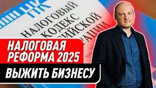 Налоговая реформа 2025г : Выжить Бизнесу