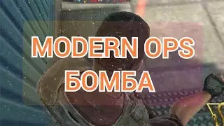 Modern Ops | Режим боя бомба| 