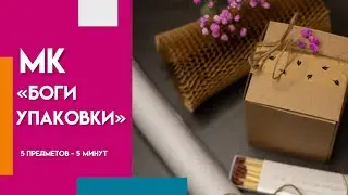 МК «БОГИ УПАКОВКИ»