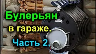 Ремонт гаража своими руками часть 15. Печь Булерьян в гараже. часть 2. Garage repair. my garage