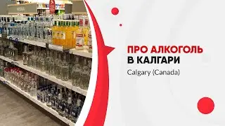 Про алкоголь в Калгари Канада