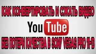 Как конвертировать и сжать видео без потери качества в Sony Vegas pro 11 13