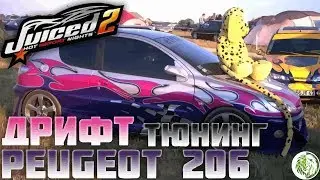 Peugeot 206 тюнинг для дрифта | Необычные машины в Juiced 2