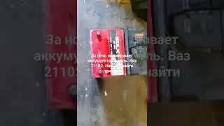 ВАЗ 2110 высаживает за ночь аккумулятор в ноль