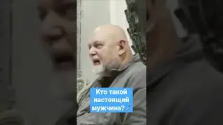 Кто такой настоящий мужчина? 