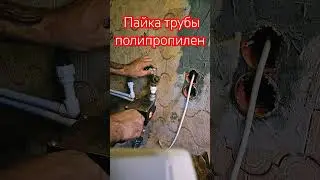 Пайка труб полипропилен.