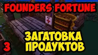 Founders' Fortune Alpha 8 #3 - Заготовка продуктов