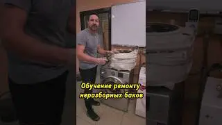 Обучение по ремонту неразборных баков