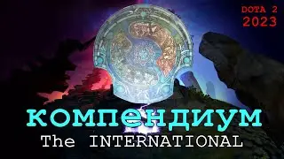 КОМПЕНДИУМ 2023 №2/ The INTERNATIONAL / DOTA 2 / ДОТА 2 