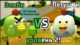 Петушки против Зомби! 2 уровень (день)