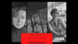 либидо&мортидо с Вероникой Пашковой