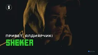 Привет, Алдиярчик! | SHEKER | Пацанская история