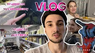 VLOG 3 | Поцарапал машину, Готовим букет из клубники, Ходим в кондитерский