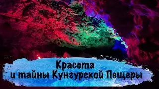 Красота и тайны Кунгурской пещеры