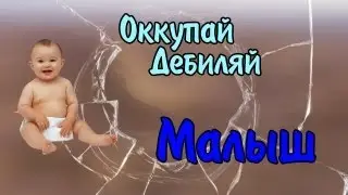 Оккупай-дебиляй! Малыш. [18+]