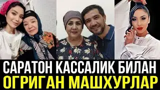 ХАР КАНДАЙ ОГИР ВАЗИЯТДАН КУЛИБ ЧИККАН УЗБЕК АКТРИСАЛАРИМИЗ