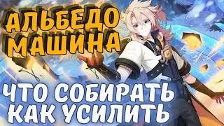 Гайд Альбедо - артефакты, билды, отряды Геншин - Genshin impact