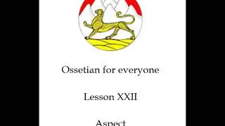 Ossetian lesson XXII: Aspect.