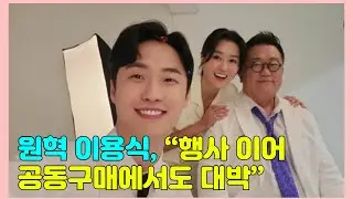 원혁 이용식, “행사 이어 공동구매에서도 대박”…어디 가나 히트