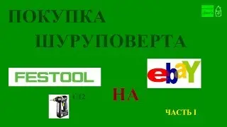 Шуруповерт Festool C12 с EBAY (Часть1 распаковка посылки)