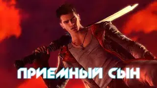 Кратко: DMC Devil May Cry или приемный ребенок, который старается быть лучше