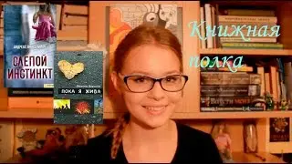 КНИЖНАЯ ПОЛКА! Что почитать? Пока я жива и Слепой инстинкт. |BlackBat|
