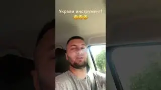 Ограбили, украли весь мой инструмент!