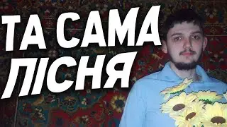 ПІСНЯ АНДРІЙ СПІВАК З КІНЦЕВОЇ ЗАСТАВКИ
