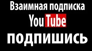 Взаимные подписки от MotherEb (2017 год)
