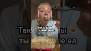 Это лучше карбонары 🤤 