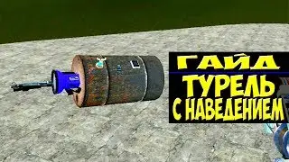 Garry's Mod Туториал 