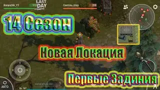 14 SEASON ~ NEW LOCATION ~ FIRST QUESTS / Last Day on Earth Survival # 84