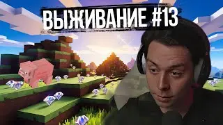 Фраме Тамер играет в Minecraft | часть 13 | полная запись стрима