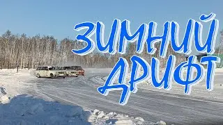 Зимний дрифт на Трассе74. 7 января 2023 год.