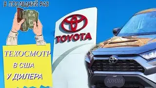 Первое техобслуживание автомобиля у дилера в Америке.