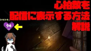 心拍数をモニタリングして臨場感ある配信にする方法の紹介