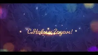 Новогоднее поздравление от коллектива СЦ "Дентика"